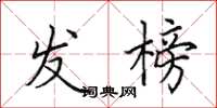 田英章发榜楷书怎么写