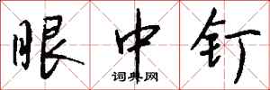 钱沛云眼中钉行书怎么写