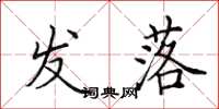 田英章发落楷书怎么写