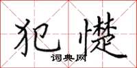 田英章犯憷楷书怎么写