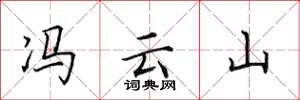 田英章冯云山楷书怎么写