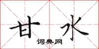 田英章甘水楷书怎么写