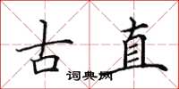 田英章古直楷书怎么写