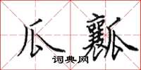 田英章瓜瓤楷书怎么写