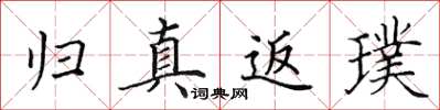 田英章归真返璞楷书怎么写