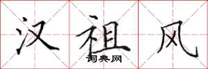 田英章汉祖风楷书怎么写