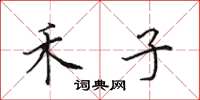 田英章禾子楷书怎么写