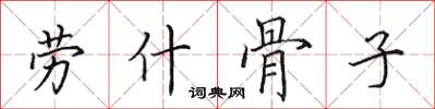 田英章劳什骨子楷书怎么写