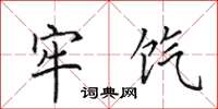 田英章牢饩楷书怎么写