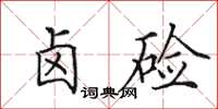 田英章卤硷楷书怎么写