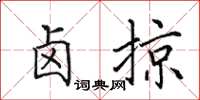 田英章卤掠楷书怎么写