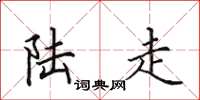田英章陆走楷书怎么写