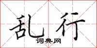 田英章乱行楷书怎么写