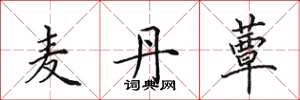 田英章麦丹蕈楷书怎么写
