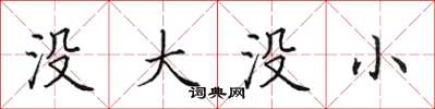 田英章没大没小楷书怎么写