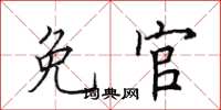 田英章免官楷书怎么写
