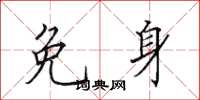 田英章免身楷书怎么写
