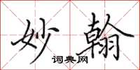 田英章妙翰楷书怎么写
