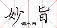 田英章妙旨楷书怎么写