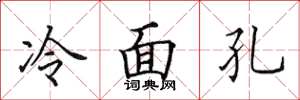 田英章冷面孔楷书怎么写