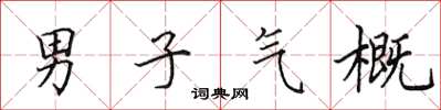 田英章男子气概楷书怎么写