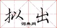 田英章拟出楷书怎么写
