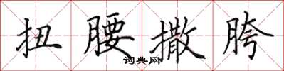 田英章扭腰撒胯楷书怎么写