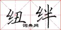 田英章纽绊楷书怎么写