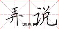 田英章弄说楷书怎么写