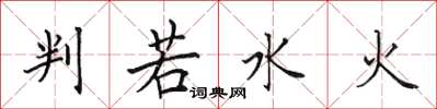 田英章判若水火楷书怎么写