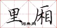 田英章里厢楷书怎么写