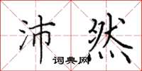 田英章沛然楷书怎么写