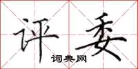 田英章评委楷书怎么写