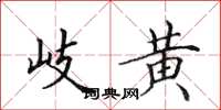 田英章岐黄楷书怎么写