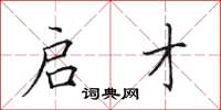 田英章启才楷书怎么写