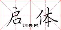 田英章启体楷书怎么写