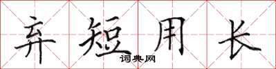 田英章弃短用长楷书怎么写