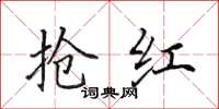 田英章抢红楷书怎么写