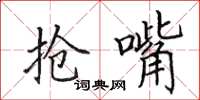 田英章抢嘴楷书怎么写