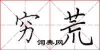 田英章穷荒楷书怎么写