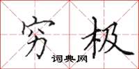 田英章穷极楷书怎么写