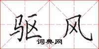 田英章驱风楷书怎么写