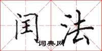 田英章闰法楷书怎么写