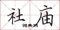 田英章社庙楷书怎么写