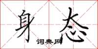 田英章身态楷书怎么写