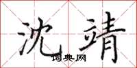 田英章沈靖楷书怎么写