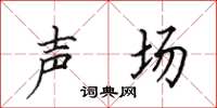 田英章声场楷书怎么写