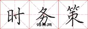 田英章时务策楷书怎么写