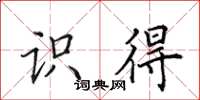 田英章识得楷书怎么写
