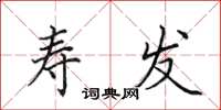 田英章寿发楷书怎么写